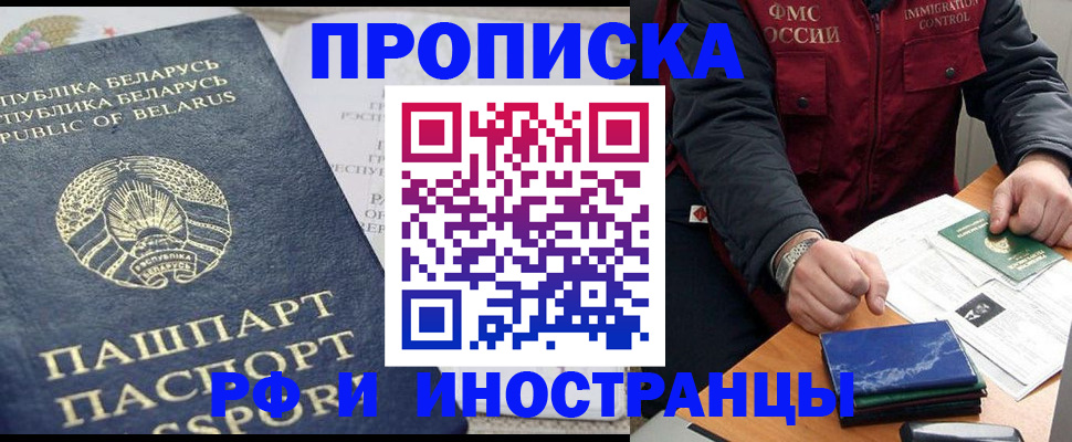 прописка 2025 в Иркутске